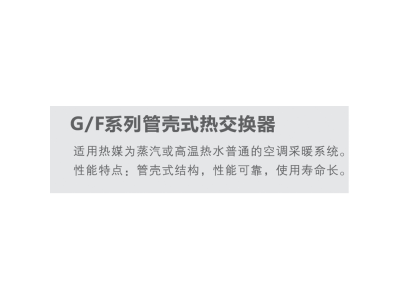 G/F系列管壳式热交换器图2