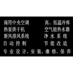 商用中央空调、高温低温冷库、热泵烘干机、空气能热水器、新风排风系统、净水系统、自动控制、节能改造， 专业设计安装、维修、保养。图5