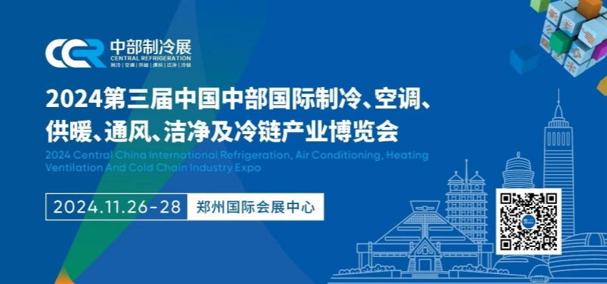 2024第三届中国中部国际制冷、空调、供暖、通风、洁净及冷链产业博览会