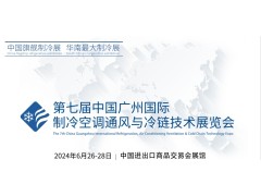 第七届中国广州国际制冷空调通风与冷链技术展览会